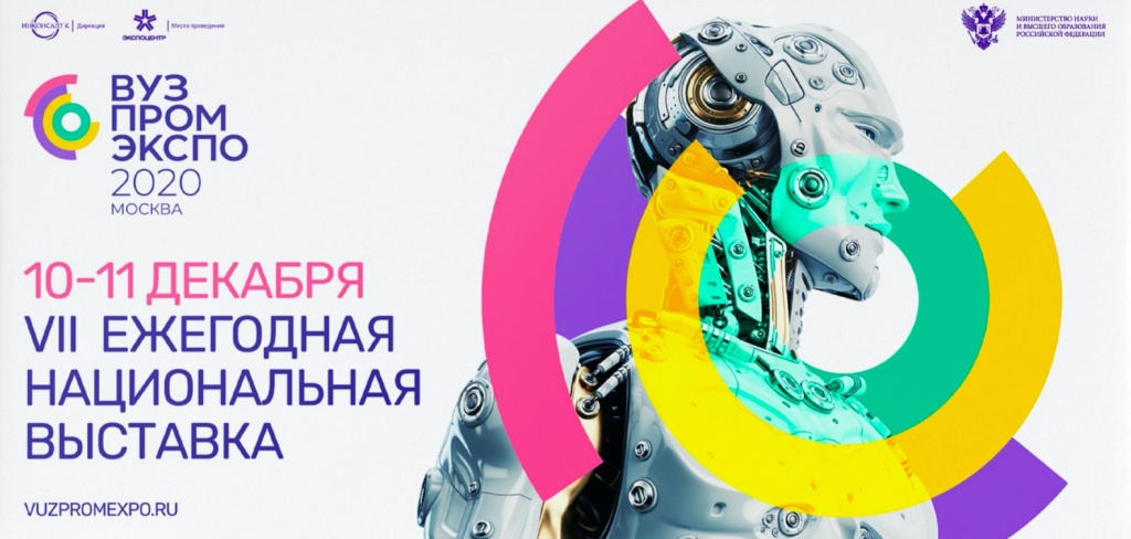 На «Вузпромэкспо-2020» состоялись более 100 премьерных показов в сфере науки и высоких технологий