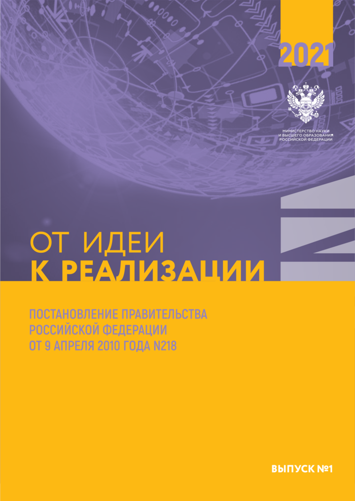 Каталог проектов по Постановлению Правительства РФ от 9 апреля 2010 года № 218 Выпуск 1, 2021 г.