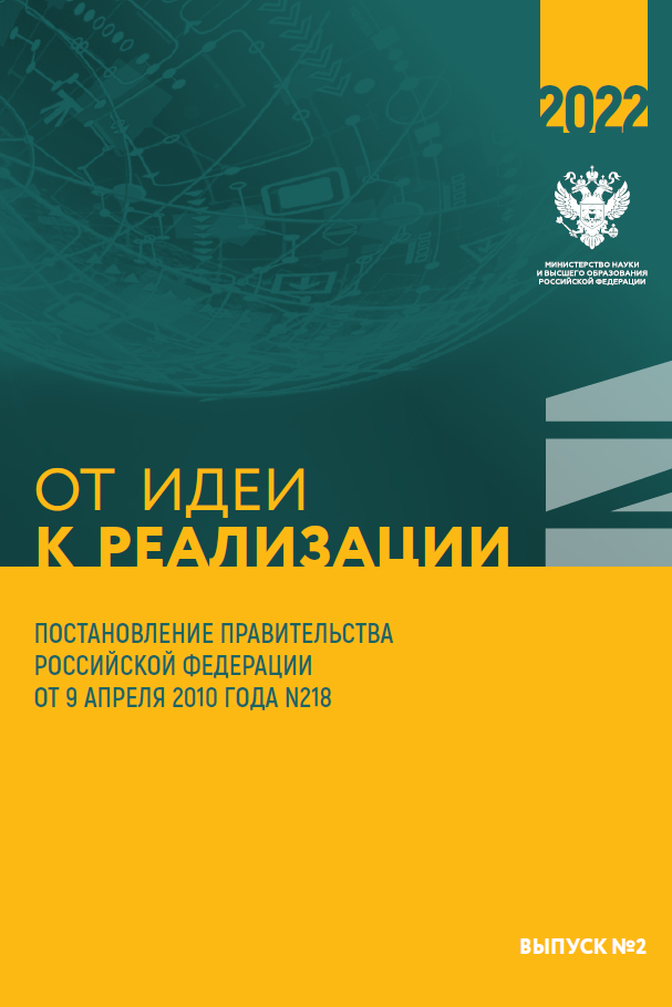 Каталог проектов по Постановлению Правительства РФ от 9 апреля 2010 года № 218 Выпуск 2, 2022 г.